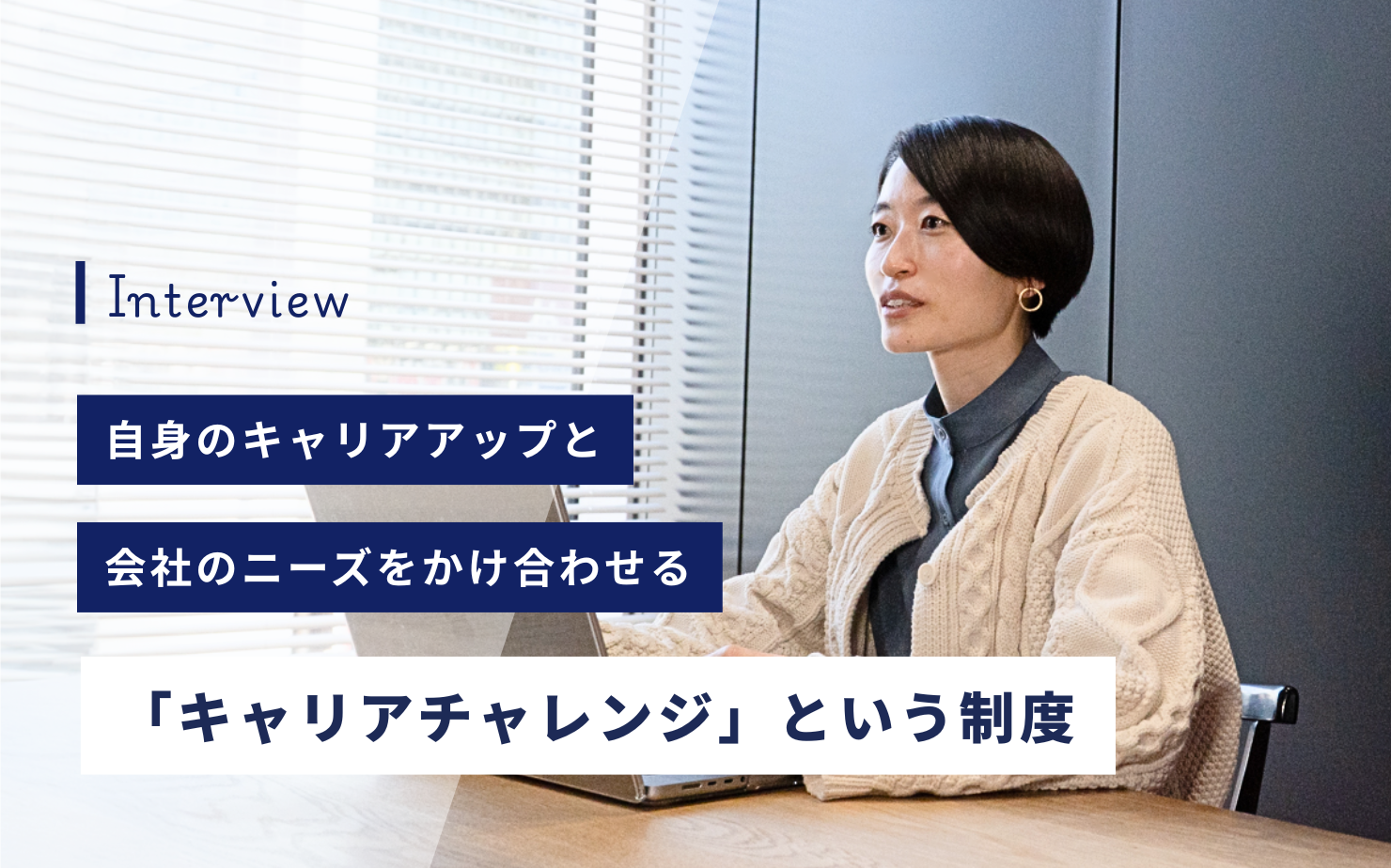 自身のキャリアアップと会社のニーズをかけ合わせる「キャリアチャレンジ」という制度