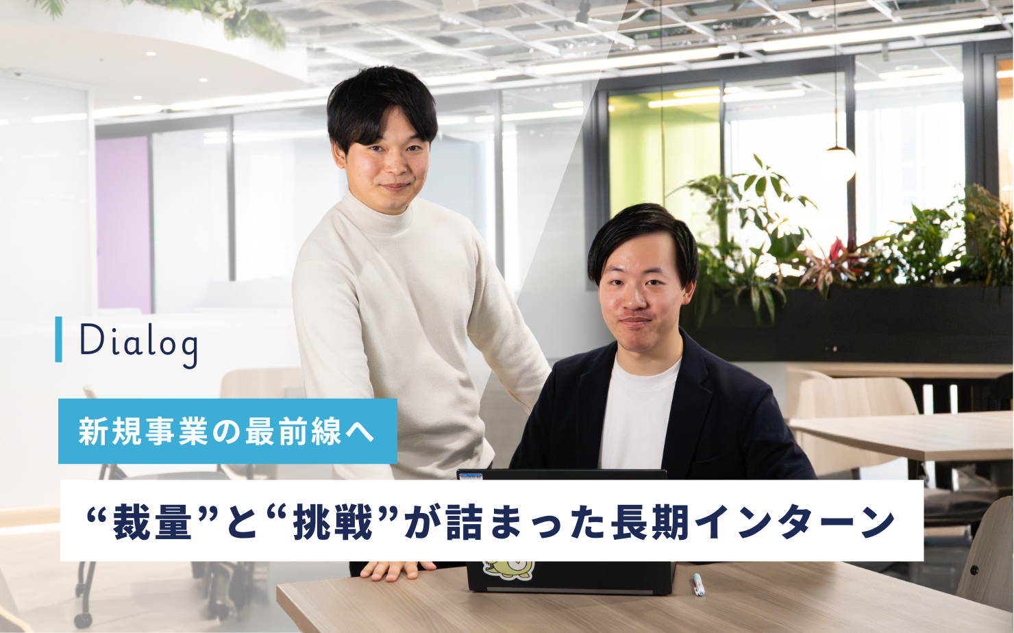 新規事業の最前線へ─“裁量”と“挑戦”が詰まった長期インターン