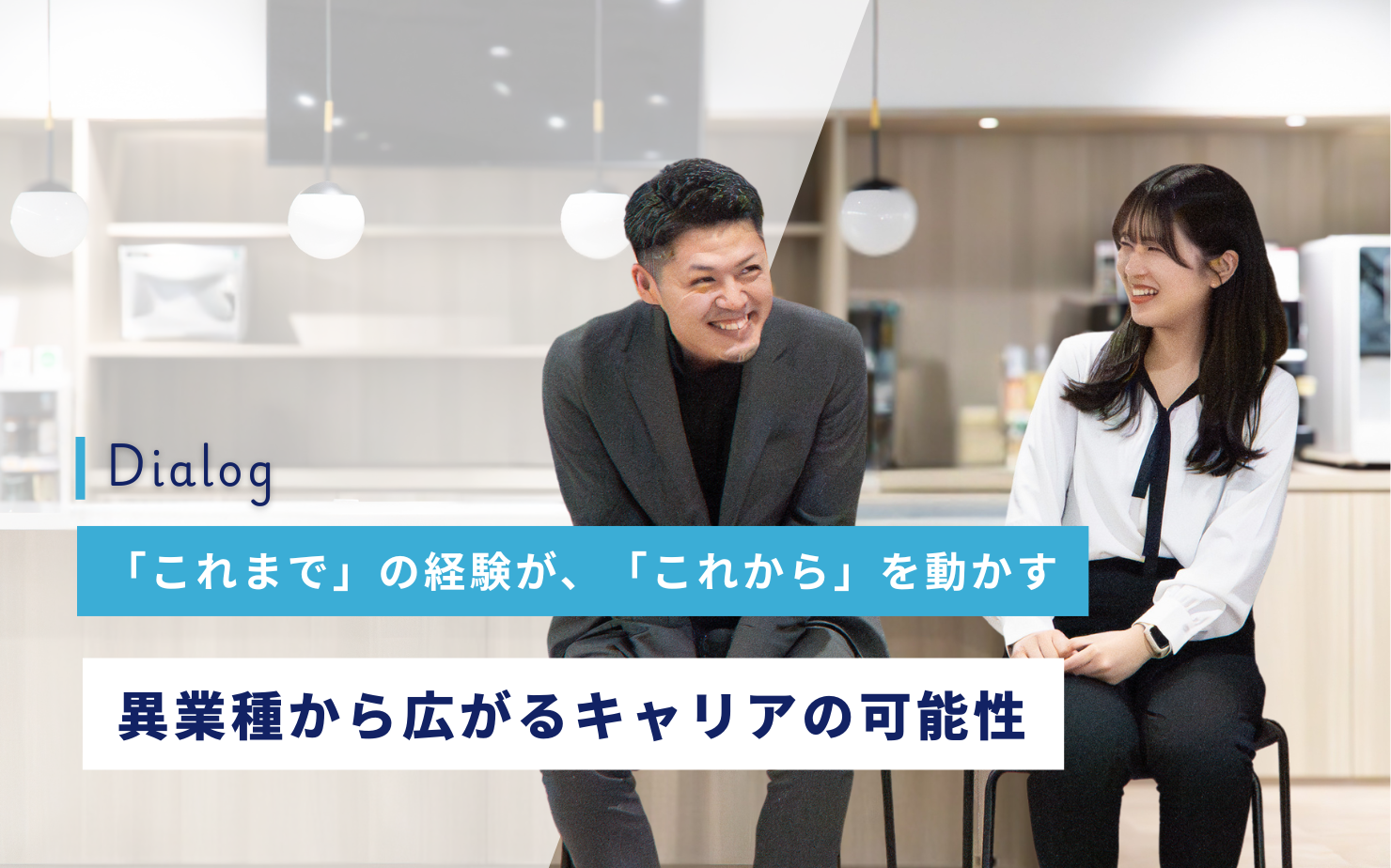 「これまで」の経験が、「これから」を動かす─異業種から広がるキャリアの可能性