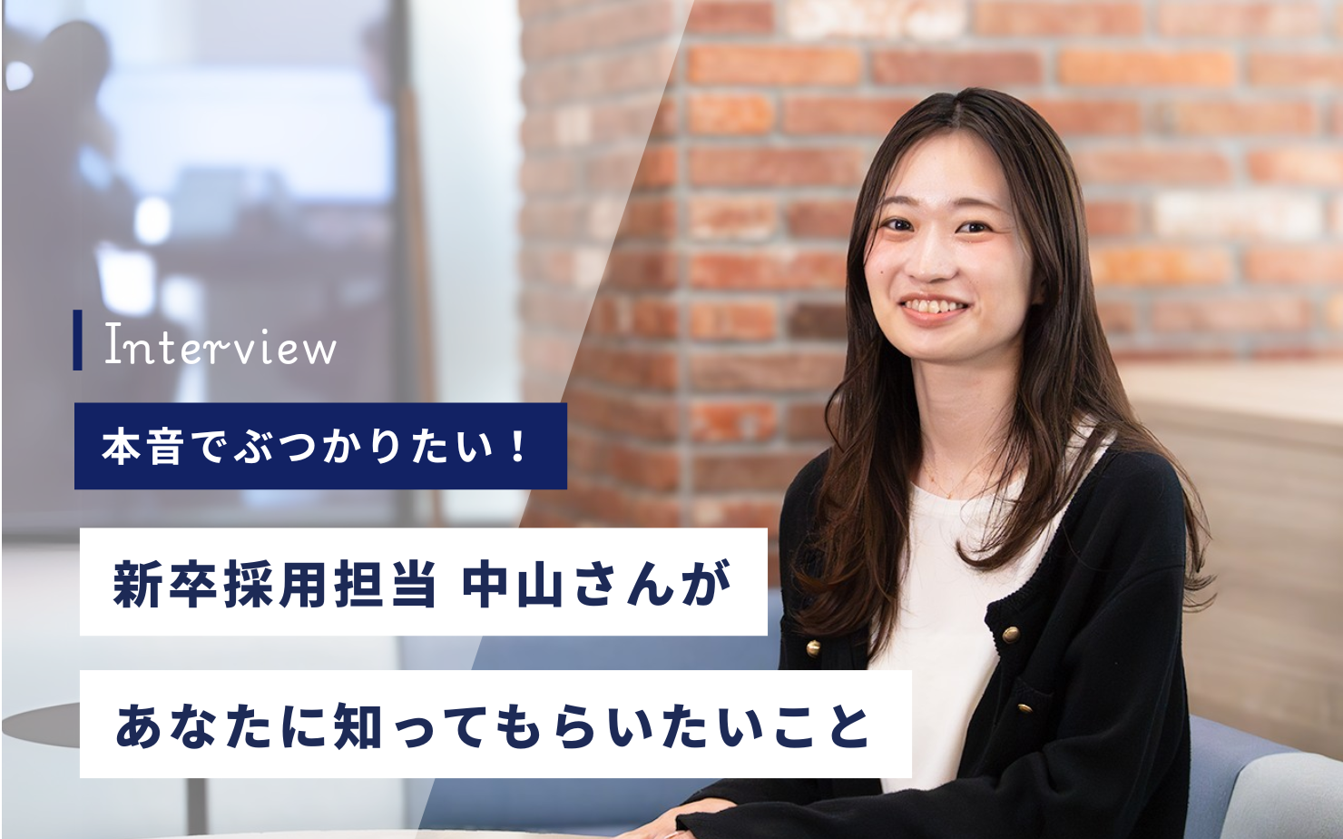 本音でぶつかりたい！　新卒採用担当 中山さんがあなたに知ってもらいたいこと