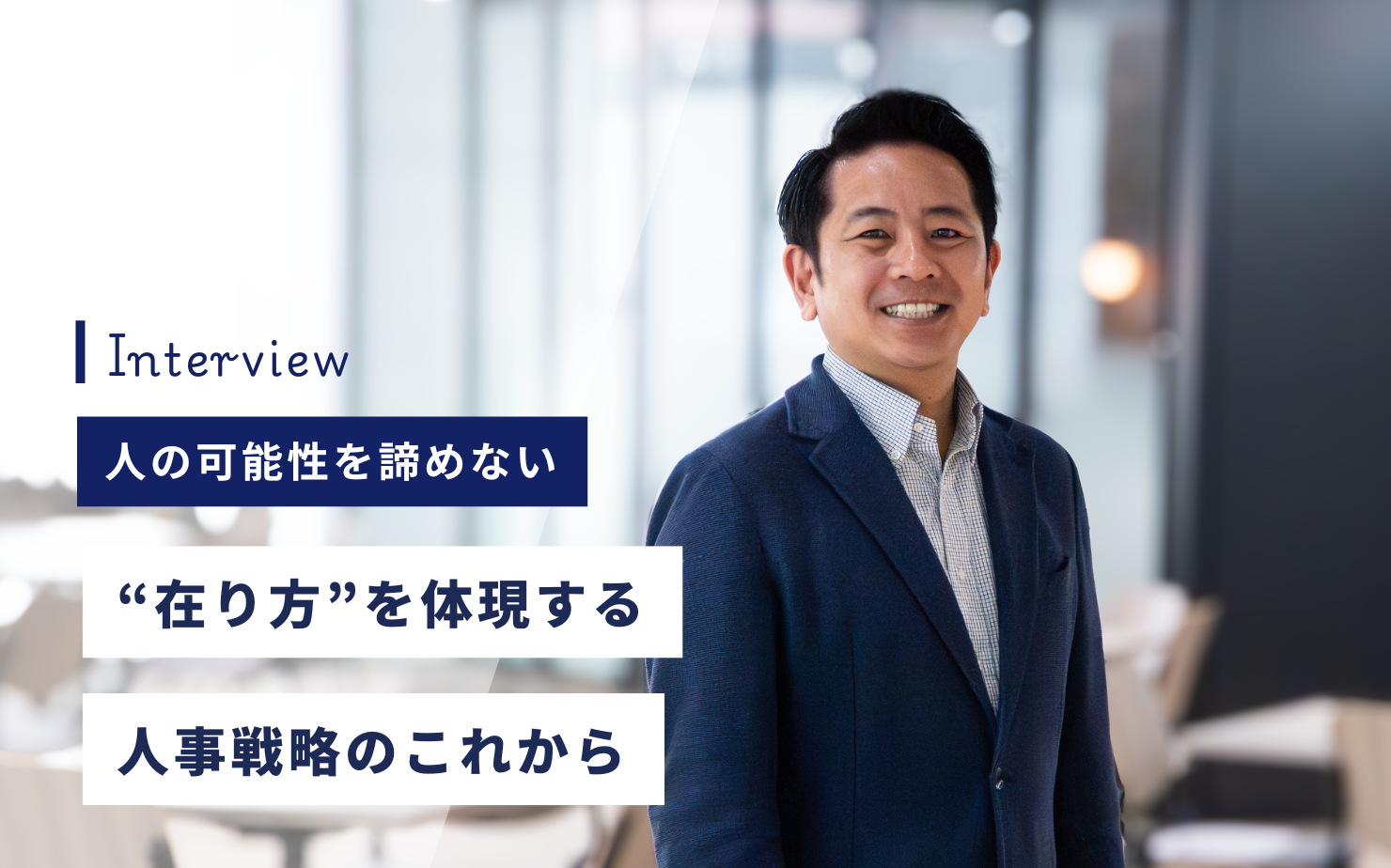人の可能性を諦めない─“在り方”を体現する人事戦略のこれから