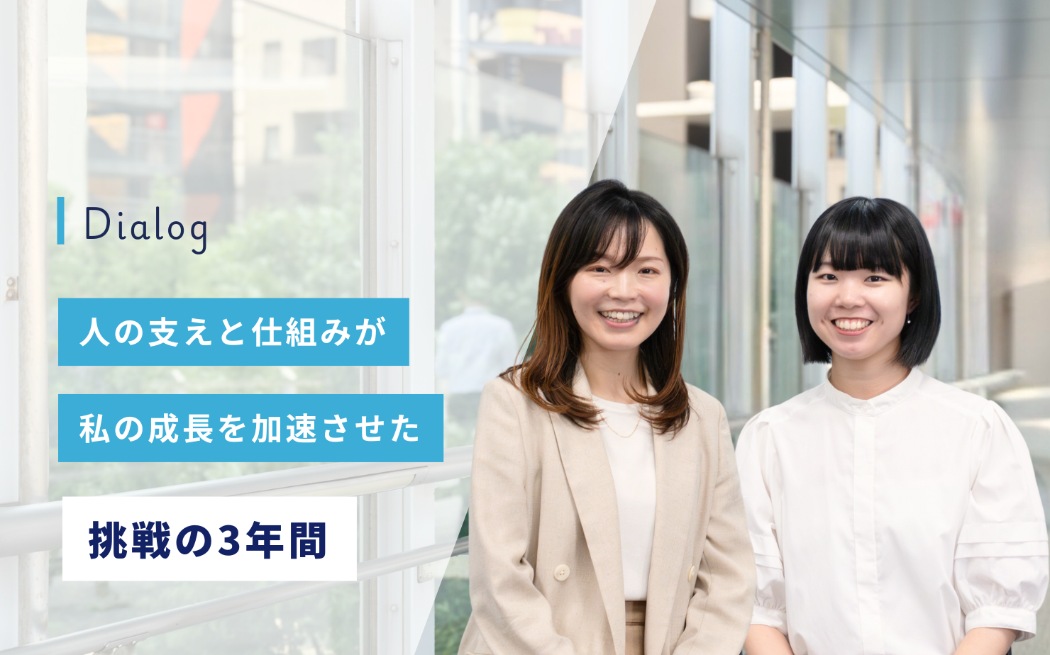 挑戦の3年間─人の支えと仕組みが、私の成長を加速させた