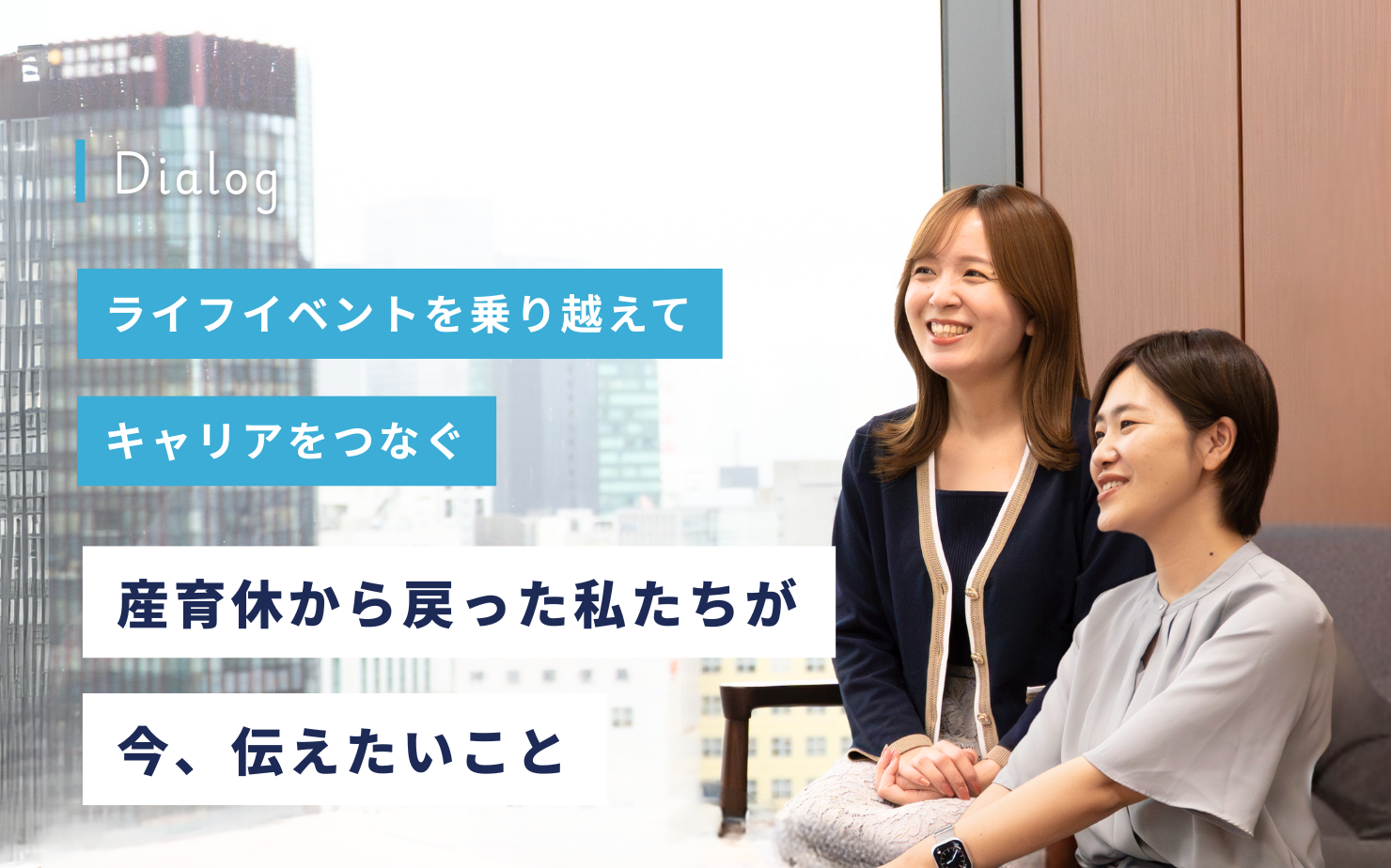 ライフイベントを乗り越えて、キャリアをつなぐー産育休から戻った私たちが今、伝えたいこと