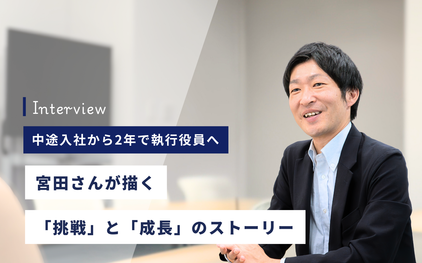 中途入社から2年で執行役員へ─宮田さんが描く「挑戦」と「成長」のストーリー