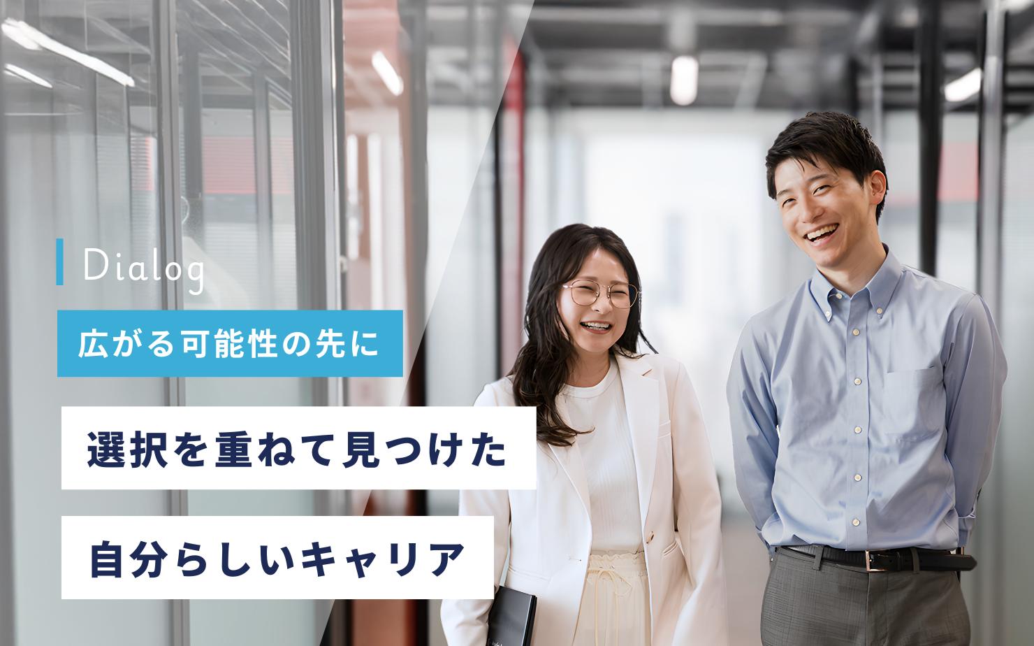 広がる可能性の先に─選択を重ねて見つけた、自分らしいキャリア