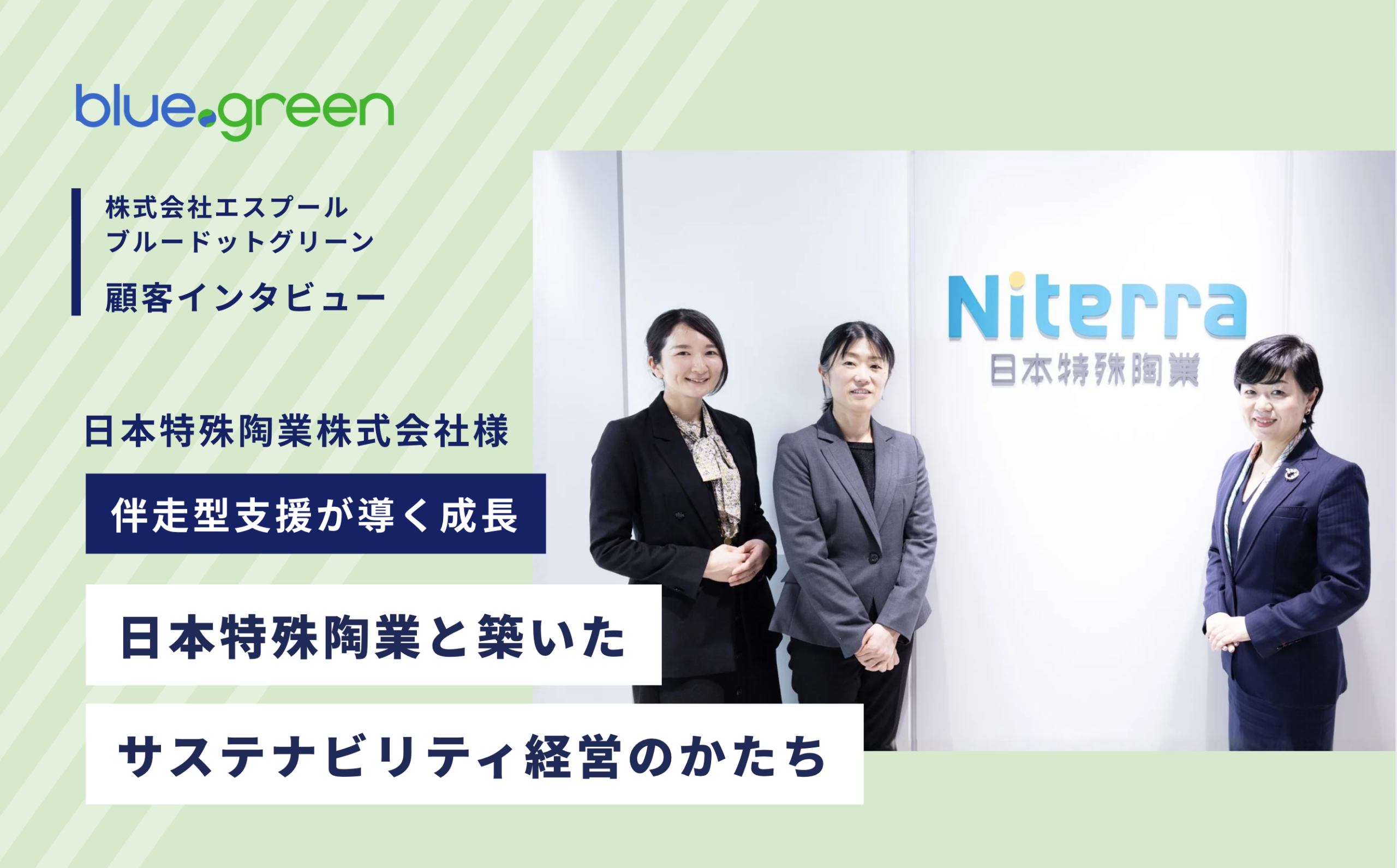 【顧客インタビュー】伴走型支援が導く成長─日本特殊陶業と築いたサステナビリティ経営のかたち