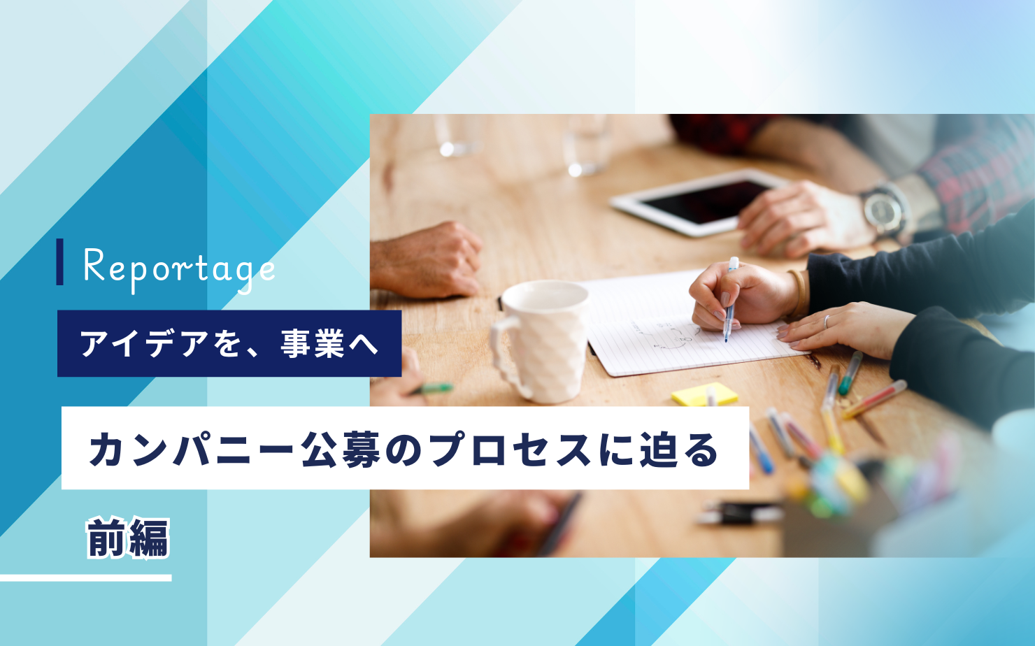 アイデアを、事業へ─カンパニー公募のプロセスに迫る【前編】