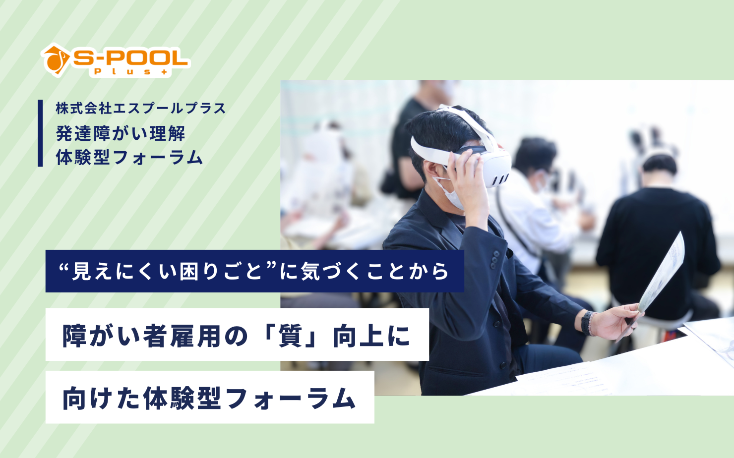 “見えにくい困りごと”に気づくことから。障がい者雇用の質向上に向けた体験型フォーラム