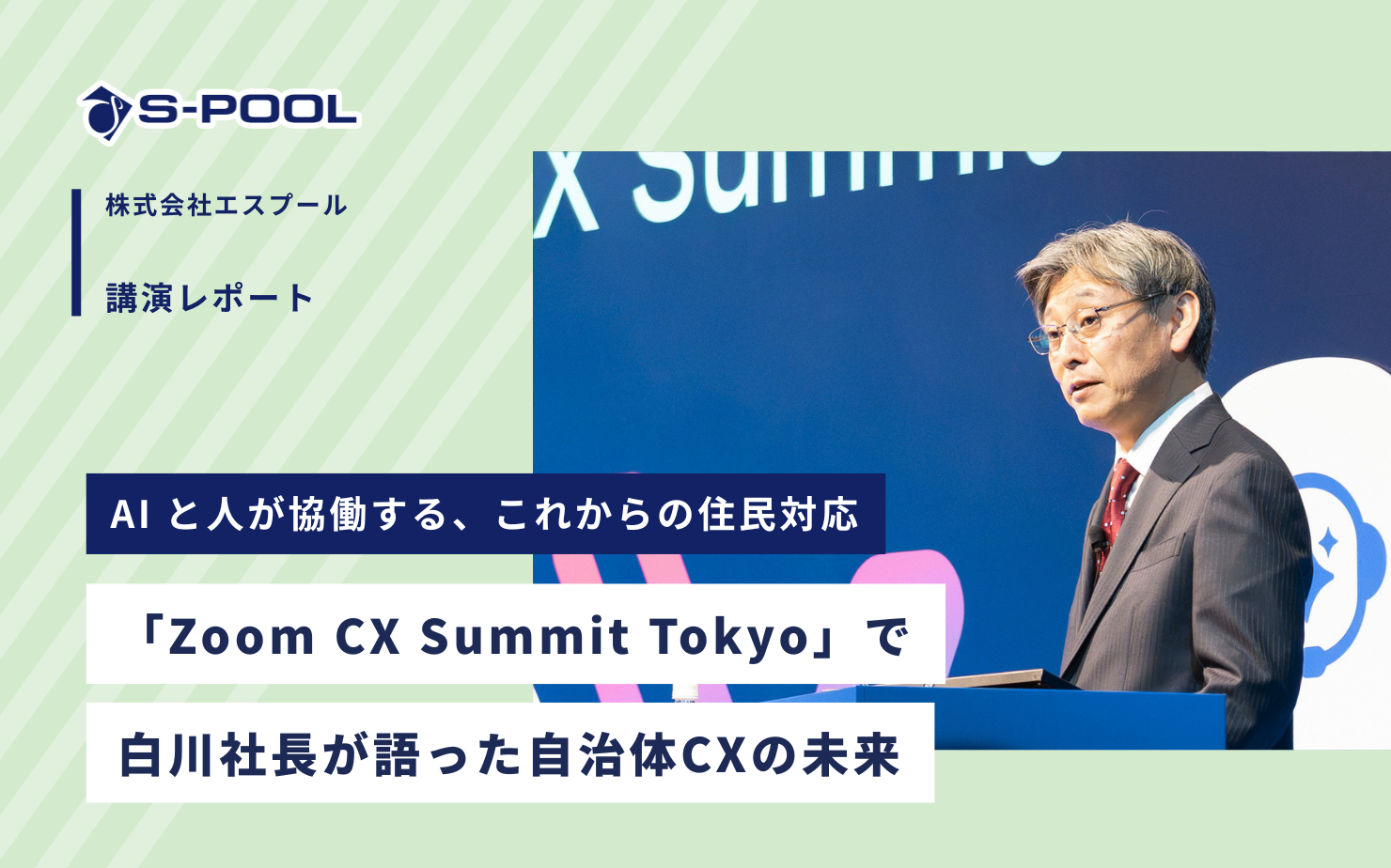 AIと人が協働する、これからの住民対応──「Zoom CX Summit Tokyo」で白川社長が語った自治体CXの未来