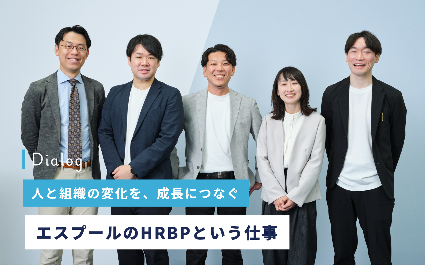 人と組織の変化を、成長につなぐ─エスプールのHRBPという仕事